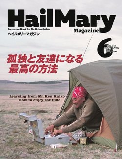 HailMary（ヘイルメリー） Vol.49 (発売日2020年04月30日) 表紙