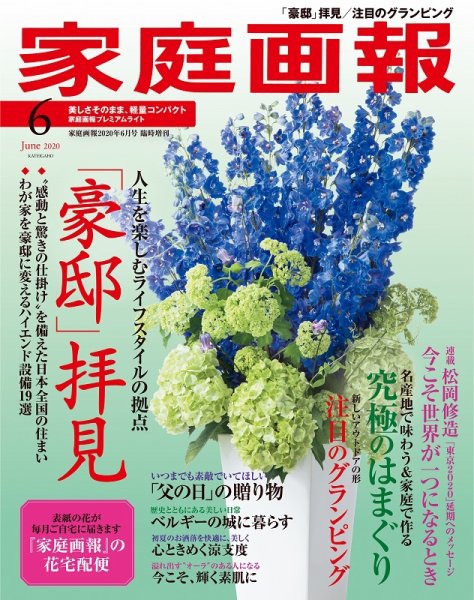 家庭画報 プレミアムライト 2020年6月号 (発売日2020年04月30日) 表紙