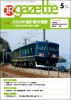JRガゼット 2020年5月号 表紙