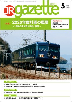 JRガゼット 2020年5月号 (発売日2020年05月01日) 表紙