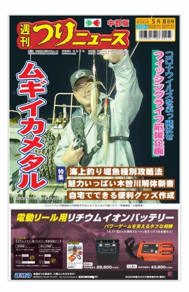 週刊つりニュース　中部版 2020年5月8日号 (発売日2020年05月04日) 表紙