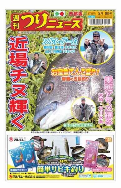 週刊つりニュース　西部版 2020年5月8日号 (発売日2020年05月04日) 表紙