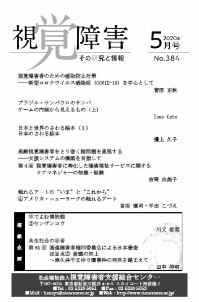【点字版】視覚障害――その研究と情報 No.384 (発売日2020年05月01日) 表紙