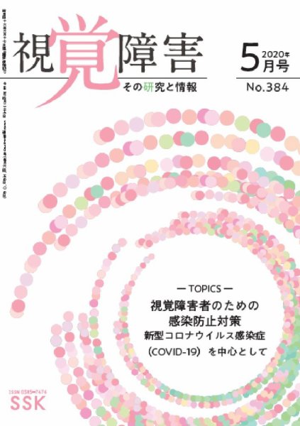 【DAISY版】視覚障害――その研究と情報 No.384 (発売日2020年05月01日) 表紙