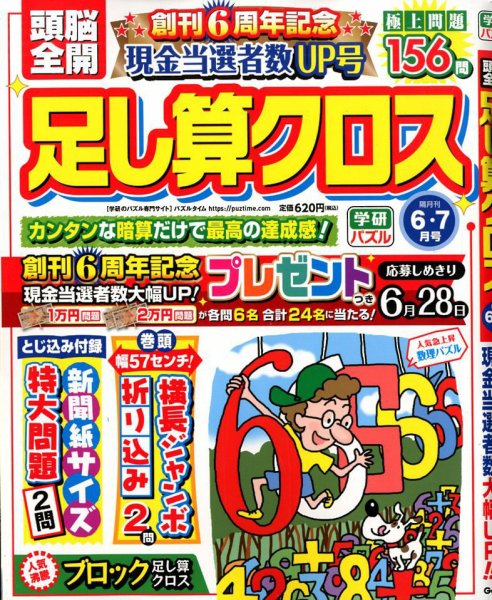 頭脳全開足し算クロス 2020年6月号 (発売日2020年04月30日) 表紙