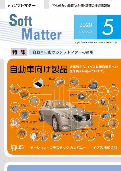 月刊ソフトマター 2020年5月号 (発売日2020年05月05日) 表紙