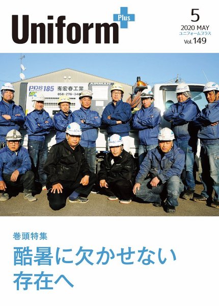 ユニフォーム＋（プラス） 2020年5月号 (発売日2020年04月30日) 表紙