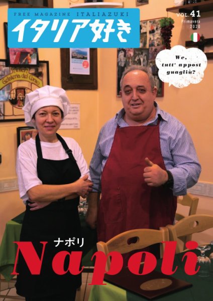 イタリア好き Vol.41 (発売日2020年05月01日) 表紙