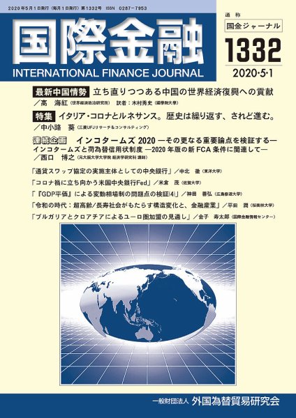 国際金融 1332号 (発売日2020年05月01日) 表紙