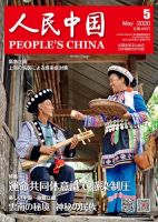 人民中国 2020年5月号 表紙