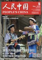 人民中国 2020年5月号 表紙