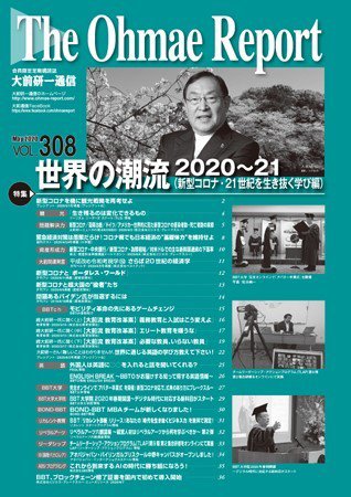 大前研一通信 VOL.308 (発売日2020年05月10日) 表紙