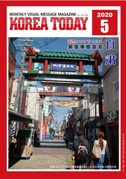 KOREA TODAY（コリアトゥデイ） 2020年05月10日発売号 表紙
