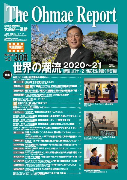 大前研一通信（動画付版） 2020年5月号 (発売日2020年05月10日) 表紙