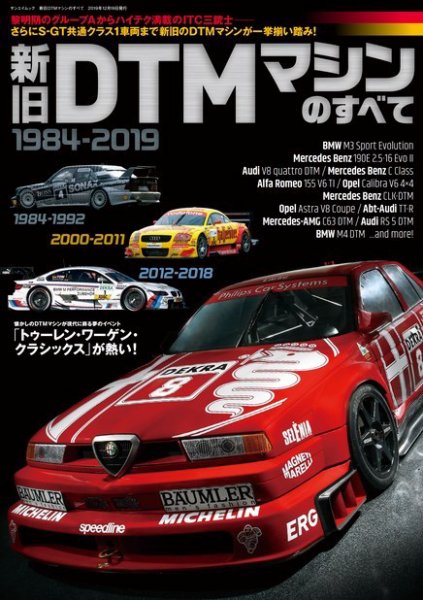 モータースポーツ誌MOOK 新旧DTMマシンのすべて (発売日2019年11月05日