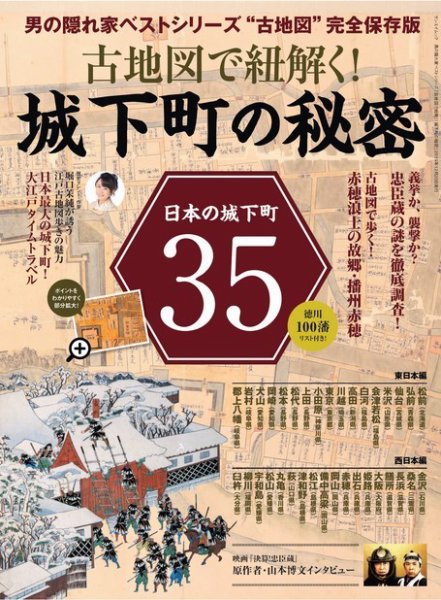 男の隠れ家特別編集 古地図で紐解く! 城下町の秘密 (発売日2019年11月06日) 表紙