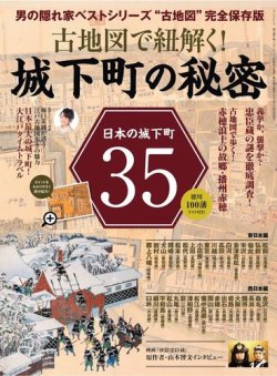 男の隠れ家特別編集 古地図で紐解く 城下町の秘密 19年11月06日発売 雑誌 電子書籍 定期購読の予約はfujisan