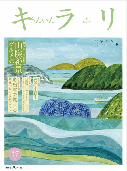 さんいんキラリ 2020春夏号No47 (発売日2020年04月15日) 表紙