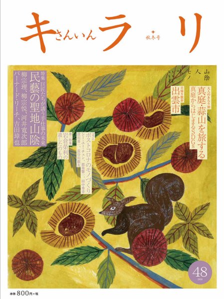さんいんキラリ 2020秋冬号No48 (発売日2020年10月05日) 表紙