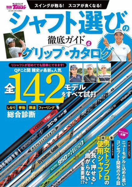 三栄ムック GOLF TODAY（ゴルフトゥデイ）レッスンブック シャフト選びの徹底ガイド＆グリップ・カタログ (発売日2019年11月02日) 表紙