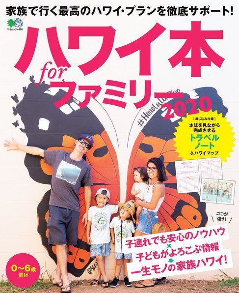ハワイ本forファミリー 2020 (発売日2019年11月08日) 表紙