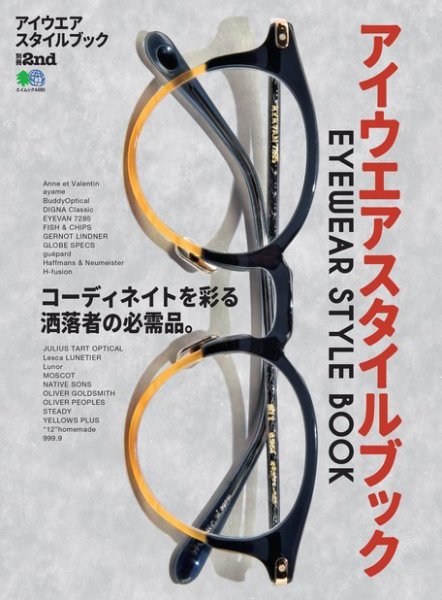 別冊2nd（セカンド） アイウエアスタイルブック (発売日2019年11月08日) 表紙