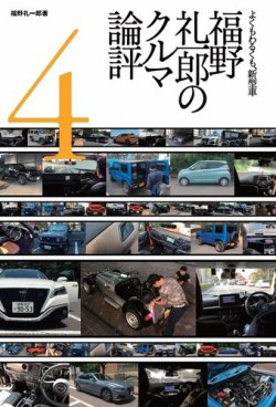 モーターファン イラストレーテッド特別編集 福野礼一郎のクルマ論評4 発売日2019年10月21日 雑誌 電子書籍 定期購読の予約はfujisan