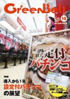 月刊GreenBelt（グリーンベルト） 2019年10月号 表紙