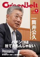 月刊GreenBelt（グリーンベルト） 2019年9月号 表紙