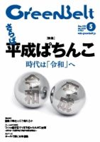 月刊GreenBelt（グリーンベルト） 2019年5月号 表紙