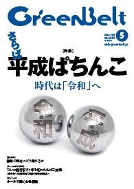 月刊GreenBelt（グリーンベルト） 2019年5月号 (発売日2019年04月20日) 表紙
