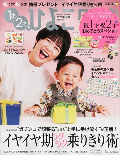 1才2才のひよこクラブ 年冬春号 発売日19年11月13日 雑誌 定期購読の予約はfujisan