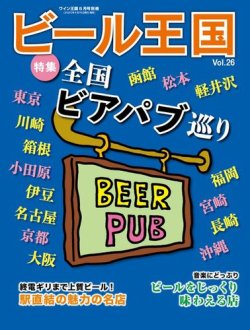 ワイン王国別冊　ビール王国 Vol.26 (発売日2020年04月16日) 表紙