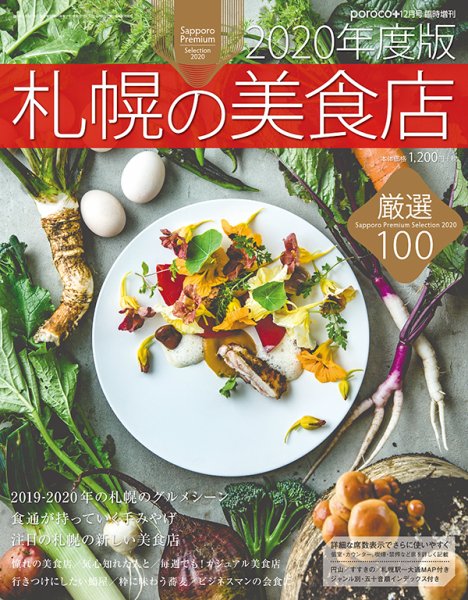 poroco（ポロコ）臨時増刊号 2020年度版 札幌の美食店 (発売日2019年11月15日) 表紙