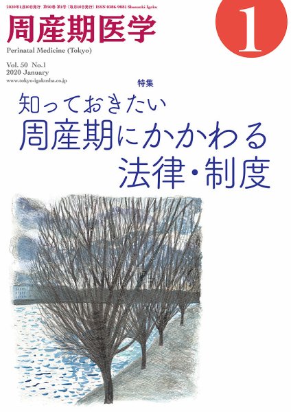 周産期医学 20年1月号 (発売日2020年01月10日) 表紙