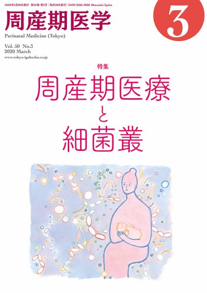 周産期医学 20年3月号 (発売日2020年03月10日) 表紙