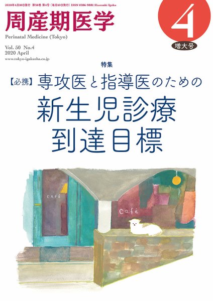 周産期医学 20年4月増大号 (発売日2020年04月10日) 表紙
