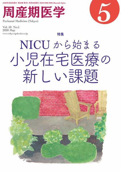 周産期医学 20年5月号 (発売日2020年05月10日) 表紙
