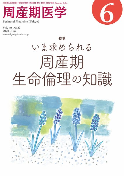 周産期医学 20年6月号 (発売日2020年06月10日) 表紙