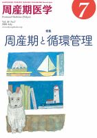 周産期医学 20年7月号 表紙
