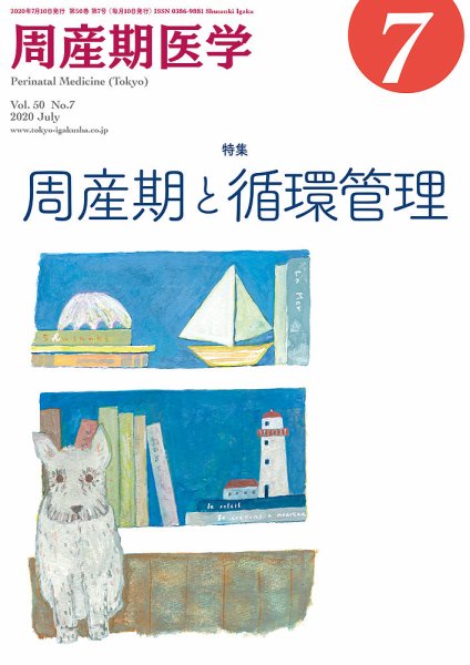 周産期医学 20年7月号 (発売日2020年07月10日) 表紙