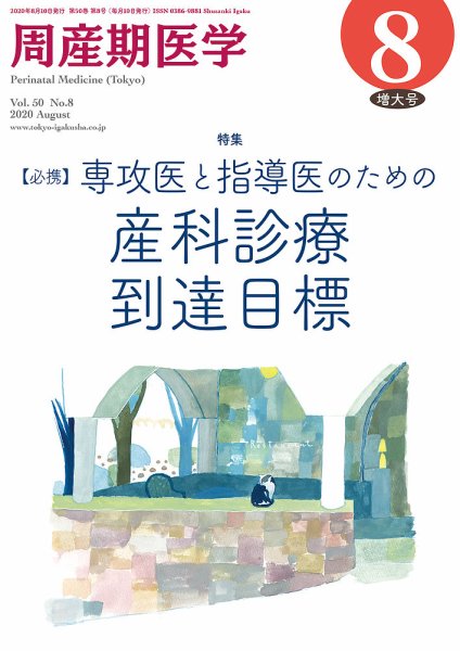 周産期医学 20年8月増大号 (発売日2020年08月10日) 表紙