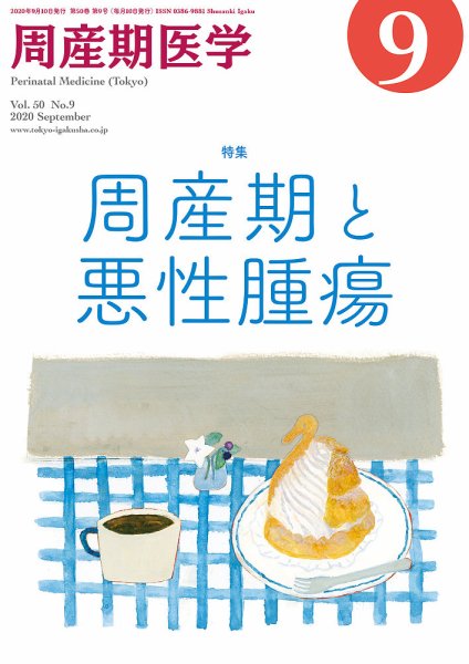 周産期医学 20年9月号 (発売日2020年09月10日) 表紙