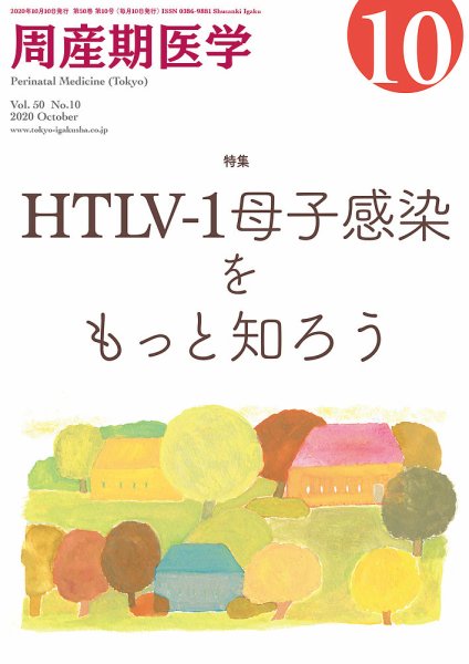 周産期医学 20年10月号 (発売日2020年10月10日) 表紙