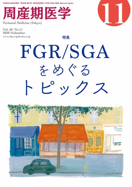 周産期医学 20年11月号 (発売日2020年11月10日) 表紙