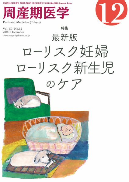 周産期医学 20年12月号 (発売日2020年12月10日) 表紙