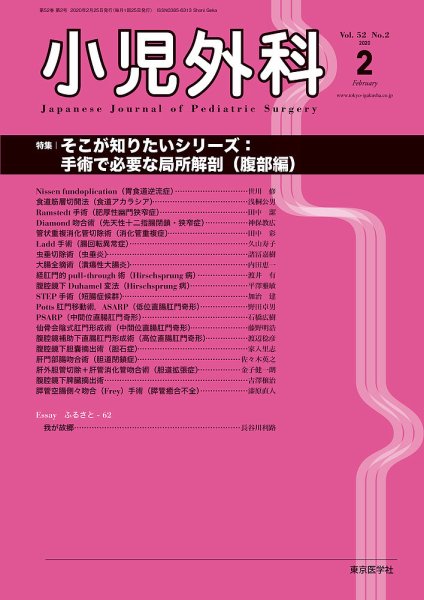 小児外科 20年2月号 (発売日2020年02月25日) 表紙