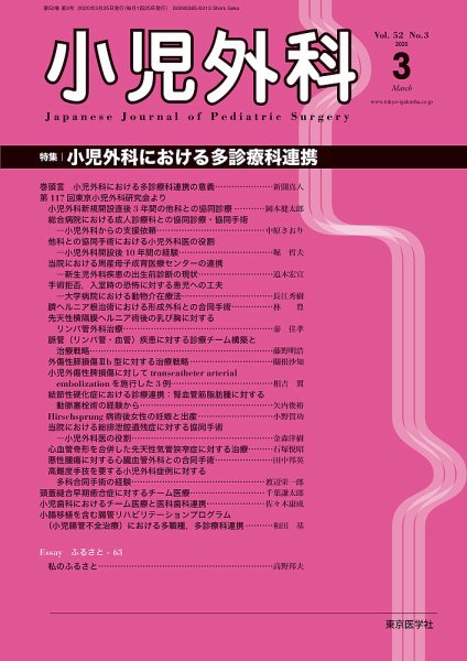 小児外科 20年3月号 (発売日2020年03月25日) 表紙