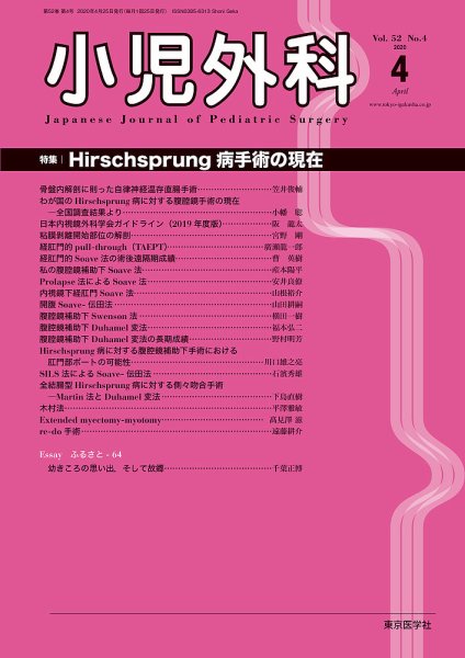 小児外科 20年4月号 (発売日2020年04月25日) 表紙