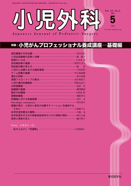 小児外科 20年5月号 (発売日2020年05月25日) 表紙